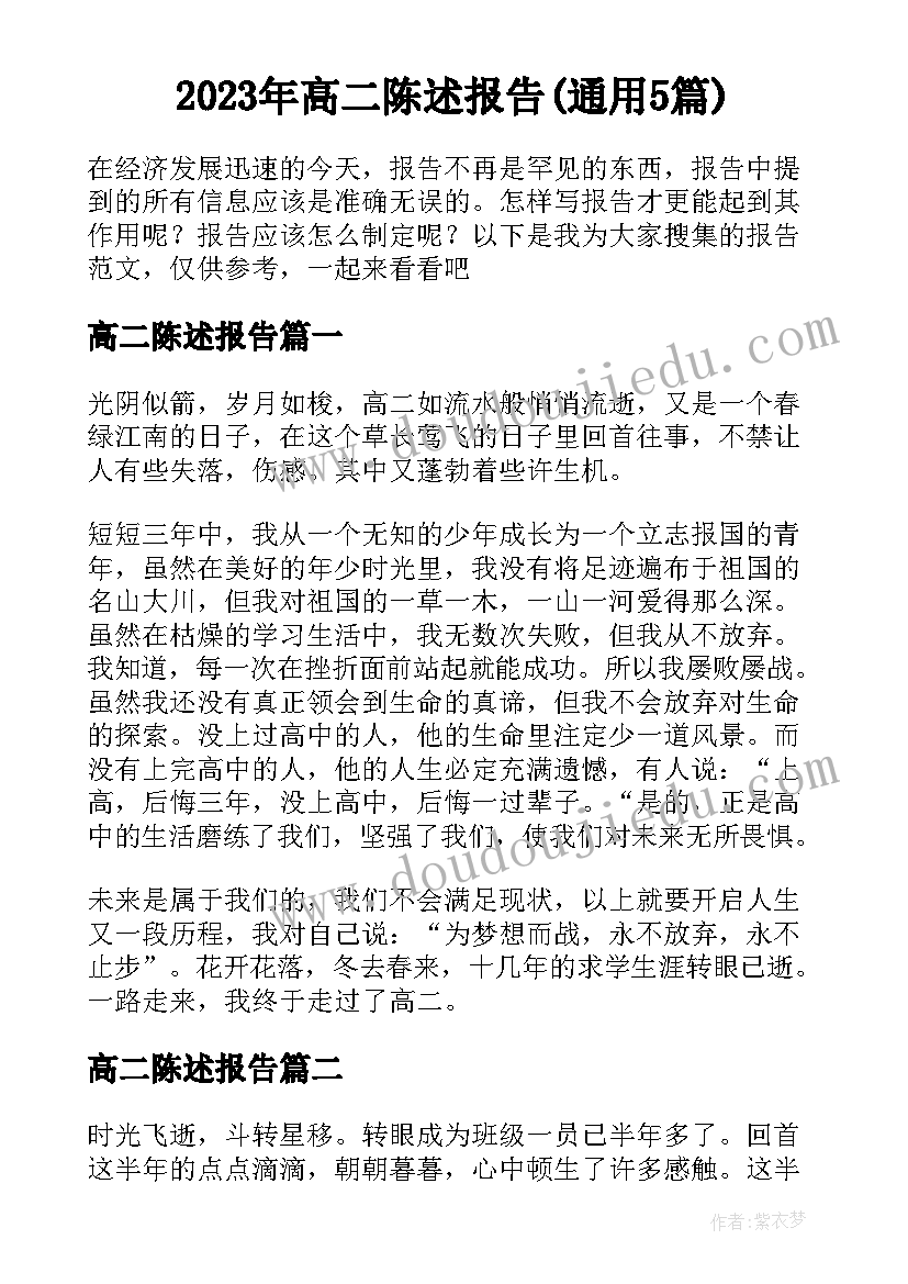 2023年高二陈述报告(通用5篇)