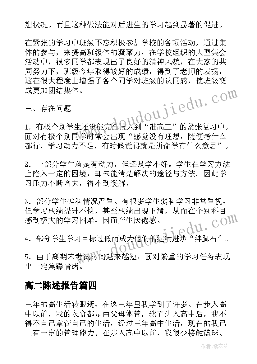 2023年高二陈述报告(通用5篇)