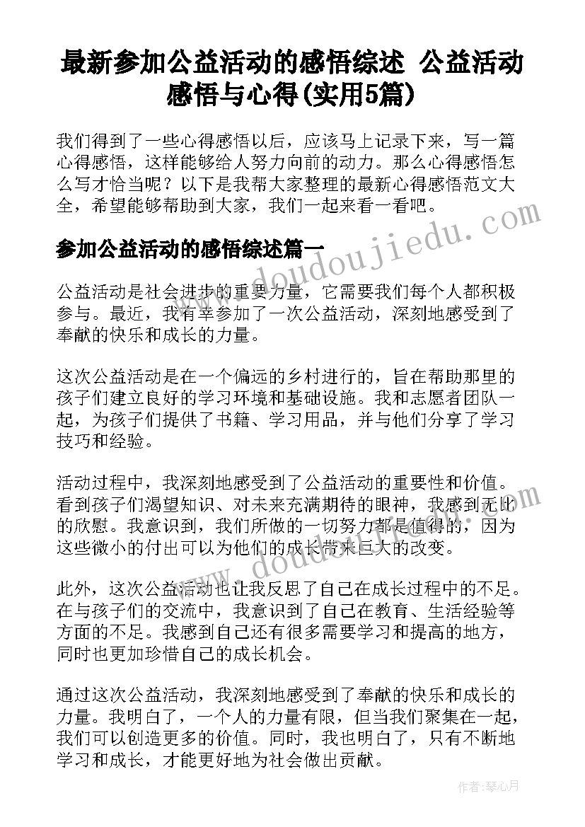 最新参加公益活动的感悟综述 公益活动感悟与心得(实用5篇)