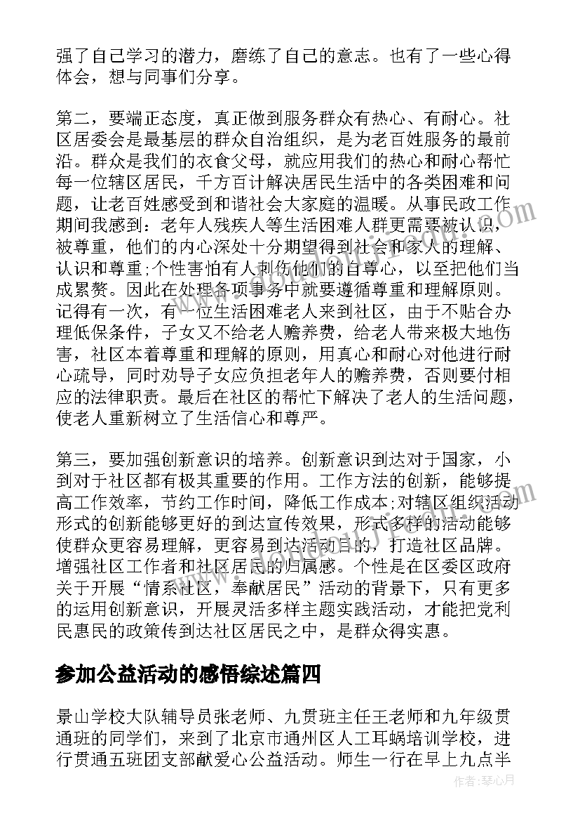 最新参加公益活动的感悟综述 公益活动感悟与心得(实用5篇)