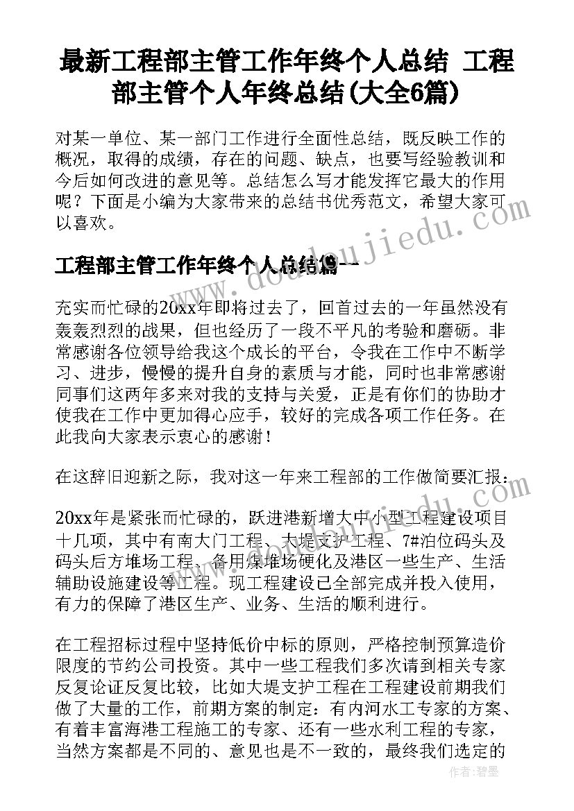 最新工程部主管工作年终个人总结 工程部主管个人年终总结(大全6篇)