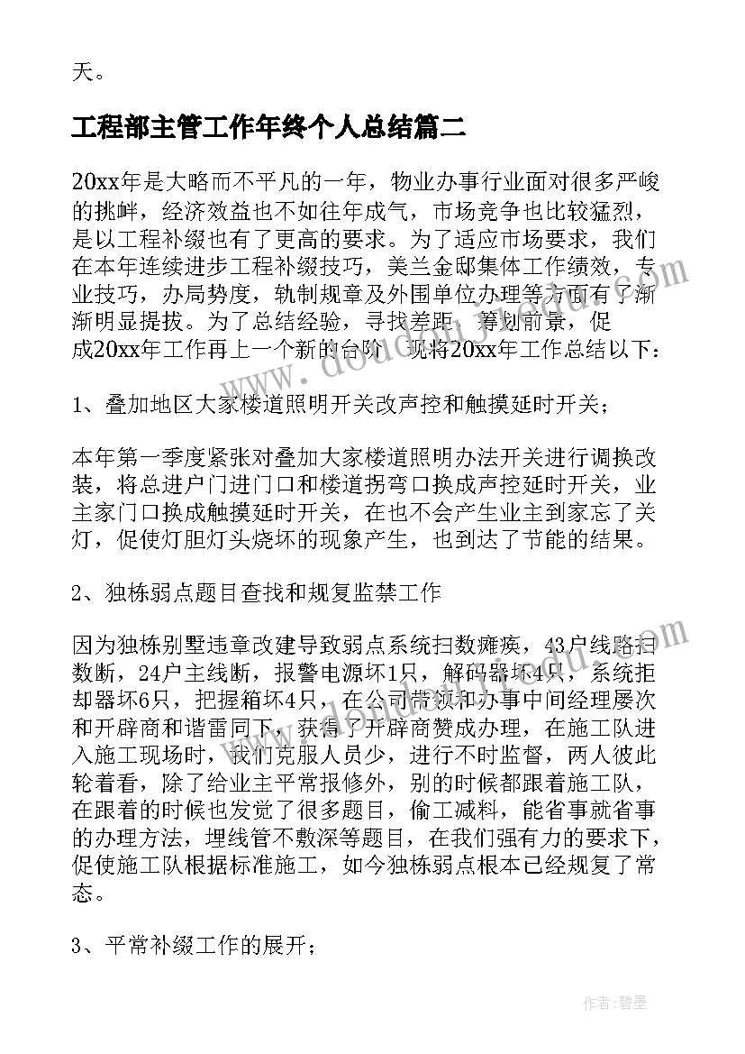 最新工程部主管工作年终个人总结 工程部主管个人年终总结(大全6篇)