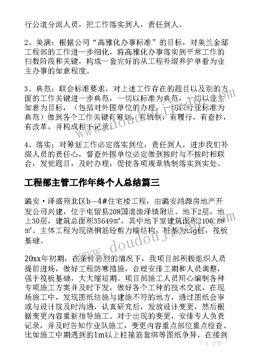 最新工程部主管工作年终个人总结 工程部主管个人年终总结(大全6篇)