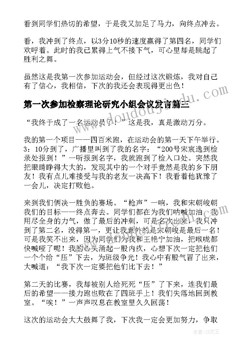 第一次参加检察理论研究小组会议发言(实用5篇)