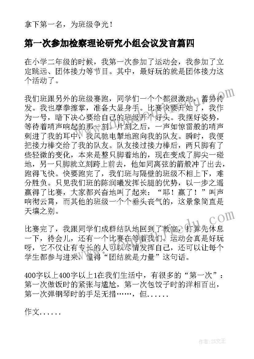 第一次参加检察理论研究小组会议发言(实用5篇)