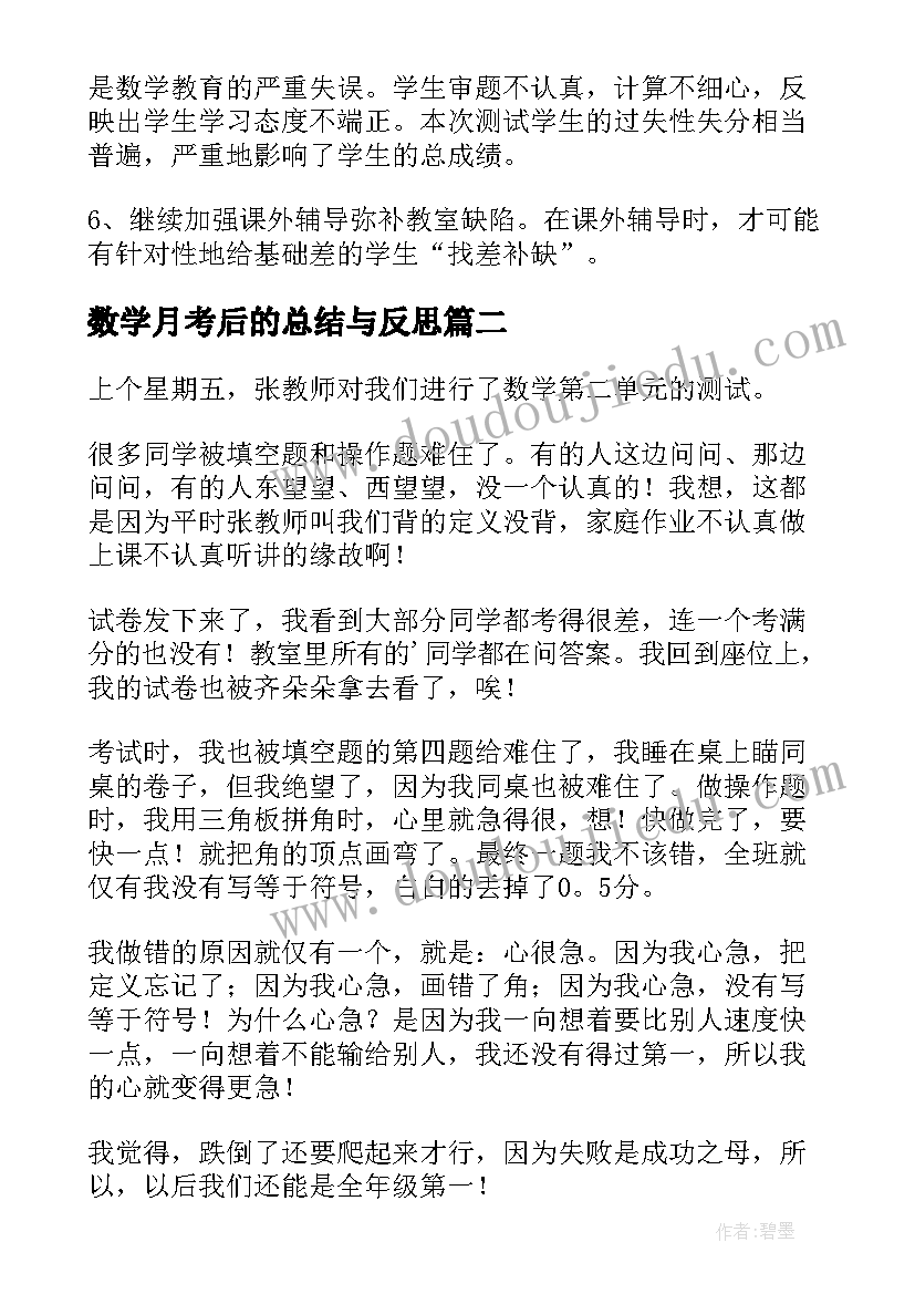 最新数学月考后的总结与反思(优秀5篇)