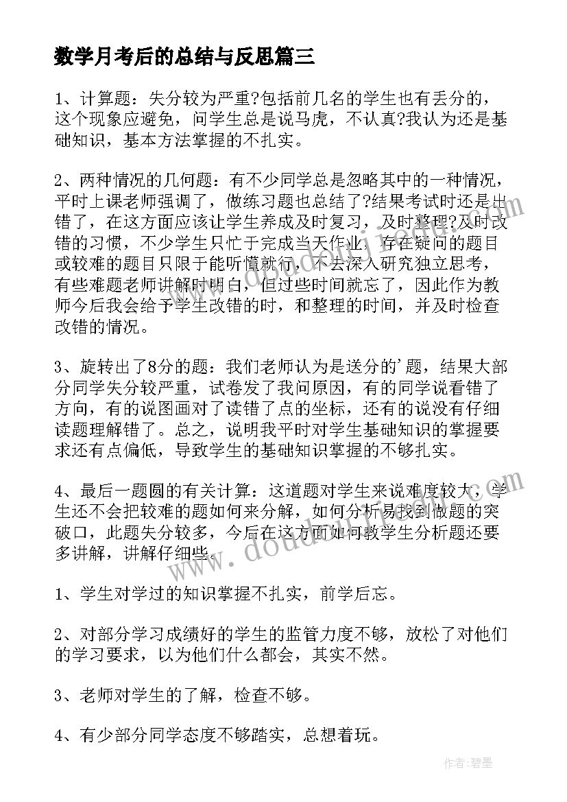 最新数学月考后的总结与反思(优秀5篇)