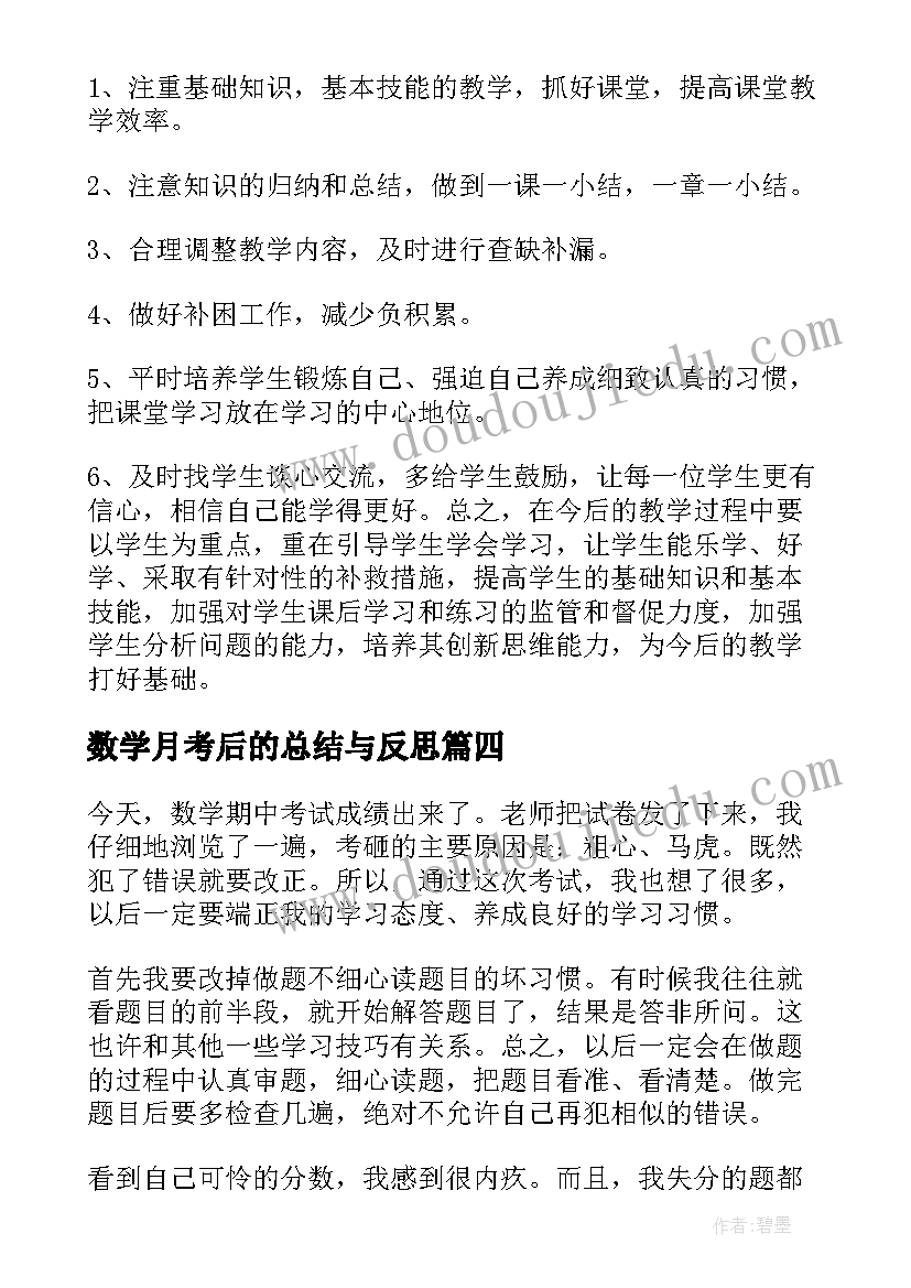 最新数学月考后的总结与反思(优秀5篇)