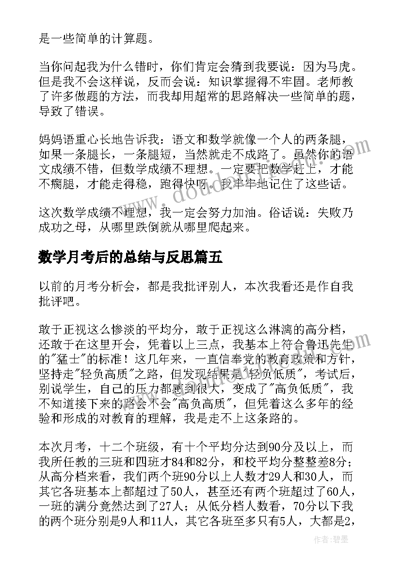 最新数学月考后的总结与反思(优秀5篇)