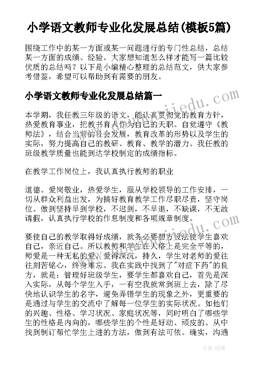 小学语文教师专业化发展总结(模板5篇)