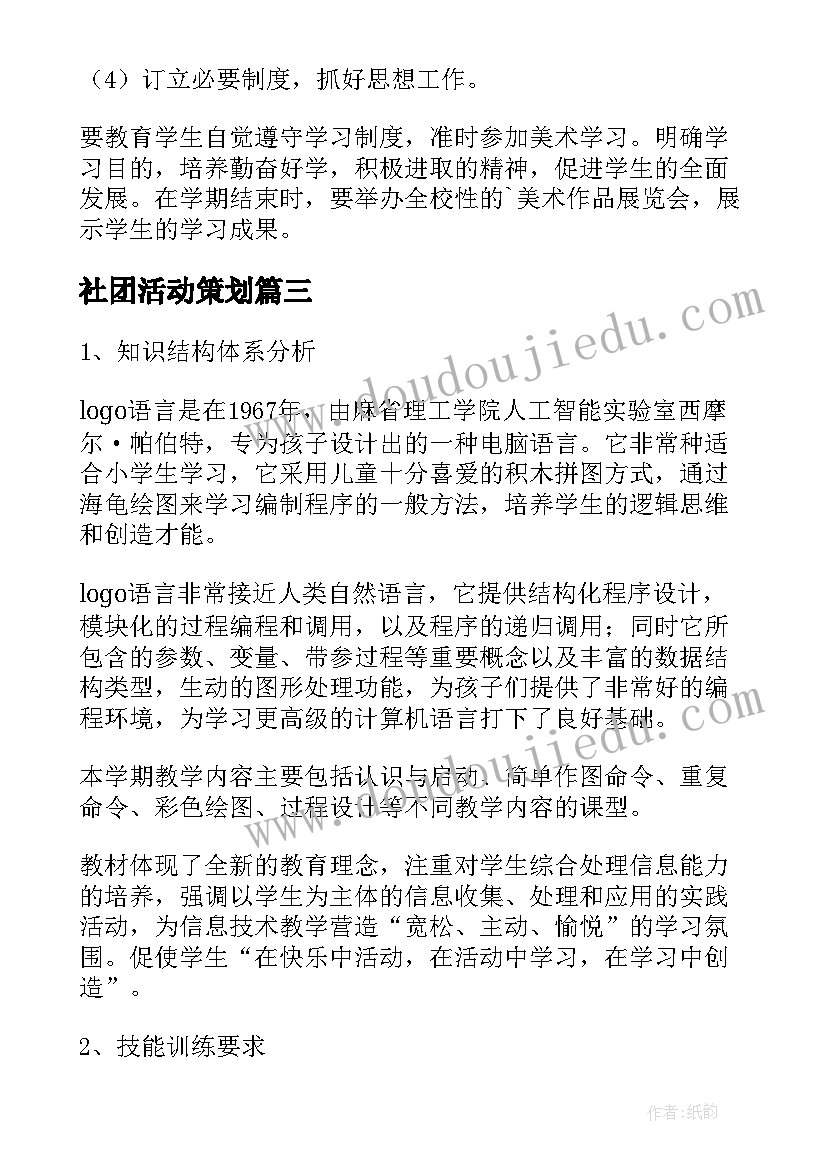 最新社团活动策划(汇总9篇)