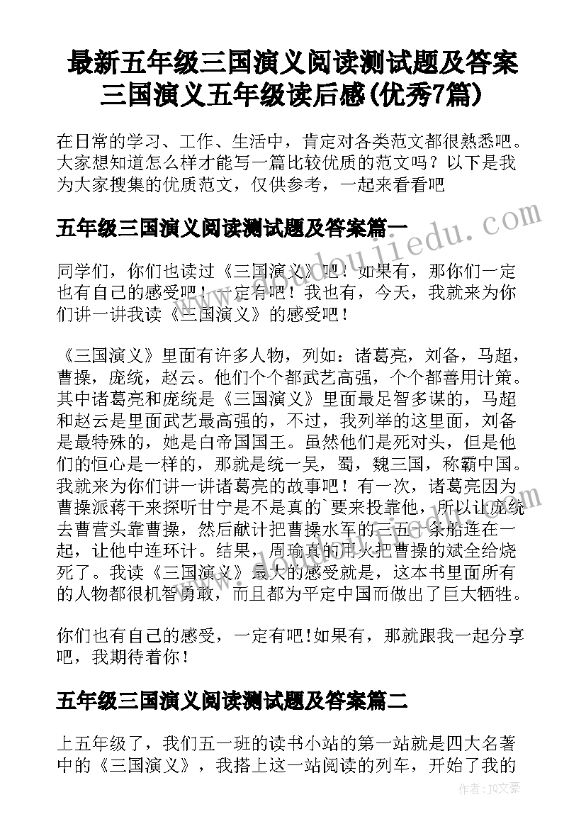 最新五年级三国演义阅读测试题及答案 三国演义五年级读后感(优秀7篇)