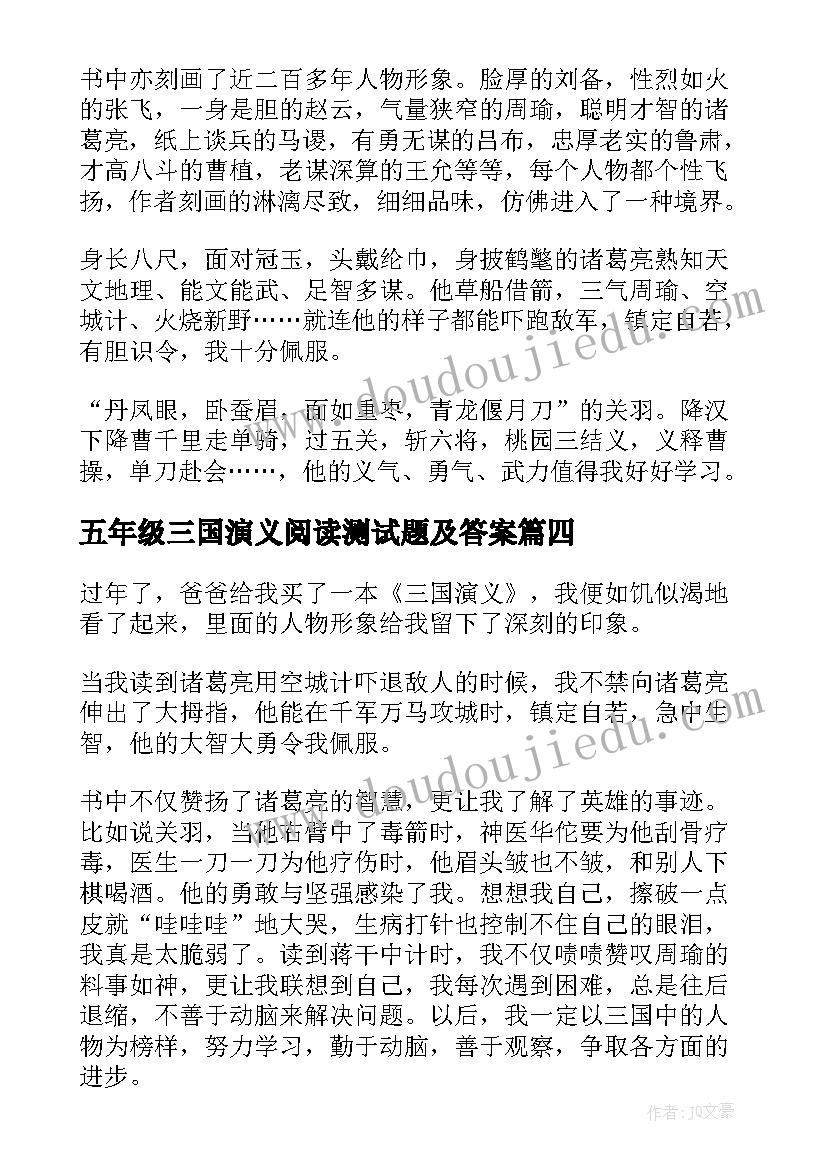 最新五年级三国演义阅读测试题及答案 三国演义五年级读后感(优秀7篇)