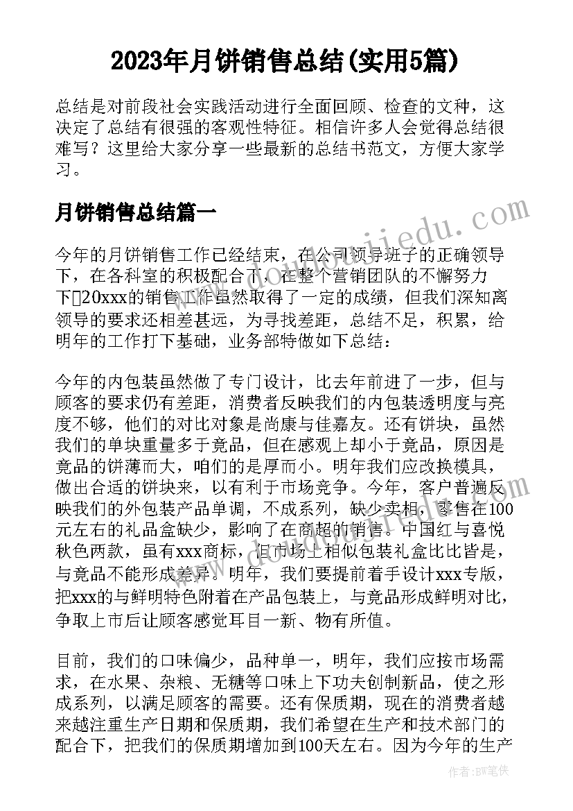 2023年月饼销售总结(实用5篇)