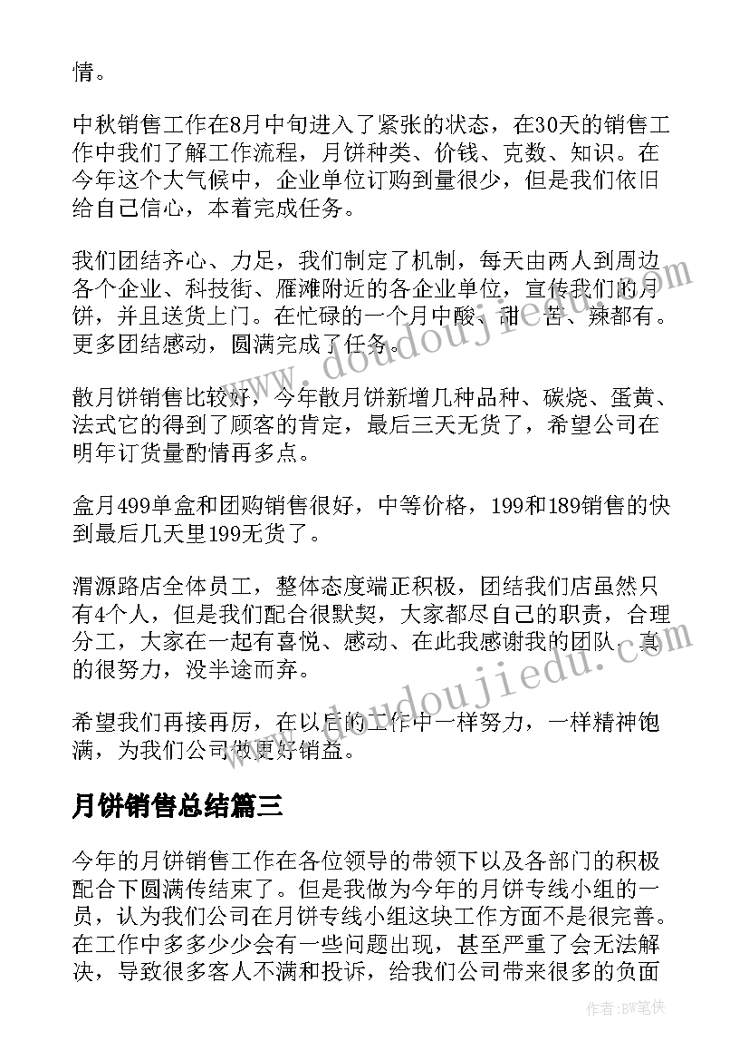 2023年月饼销售总结(实用5篇)