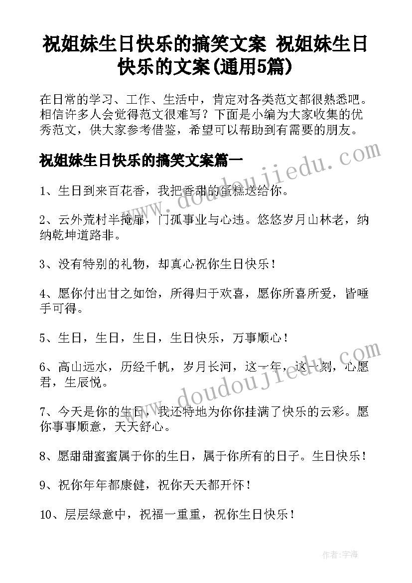 祝姐妹生日快乐的搞笑文案 祝姐妹生日快乐的文案(通用5篇)