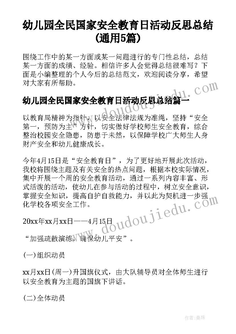 幼儿园全民国家安全教育日活动反思总结(通用5篇)