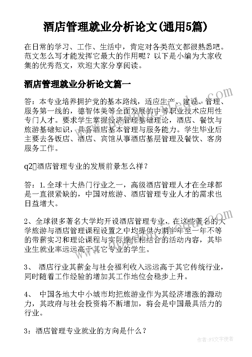 酒店管理就业分析论文(通用5篇)