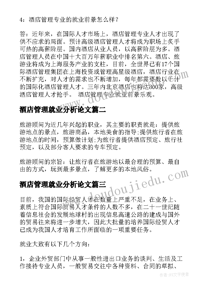 酒店管理就业分析论文(通用5篇)