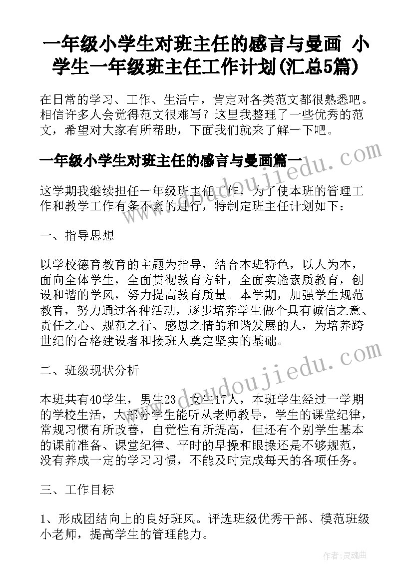 一年级小学生对班主任的感言与曼画 小学生一年级班主任工作计划(汇总5篇)