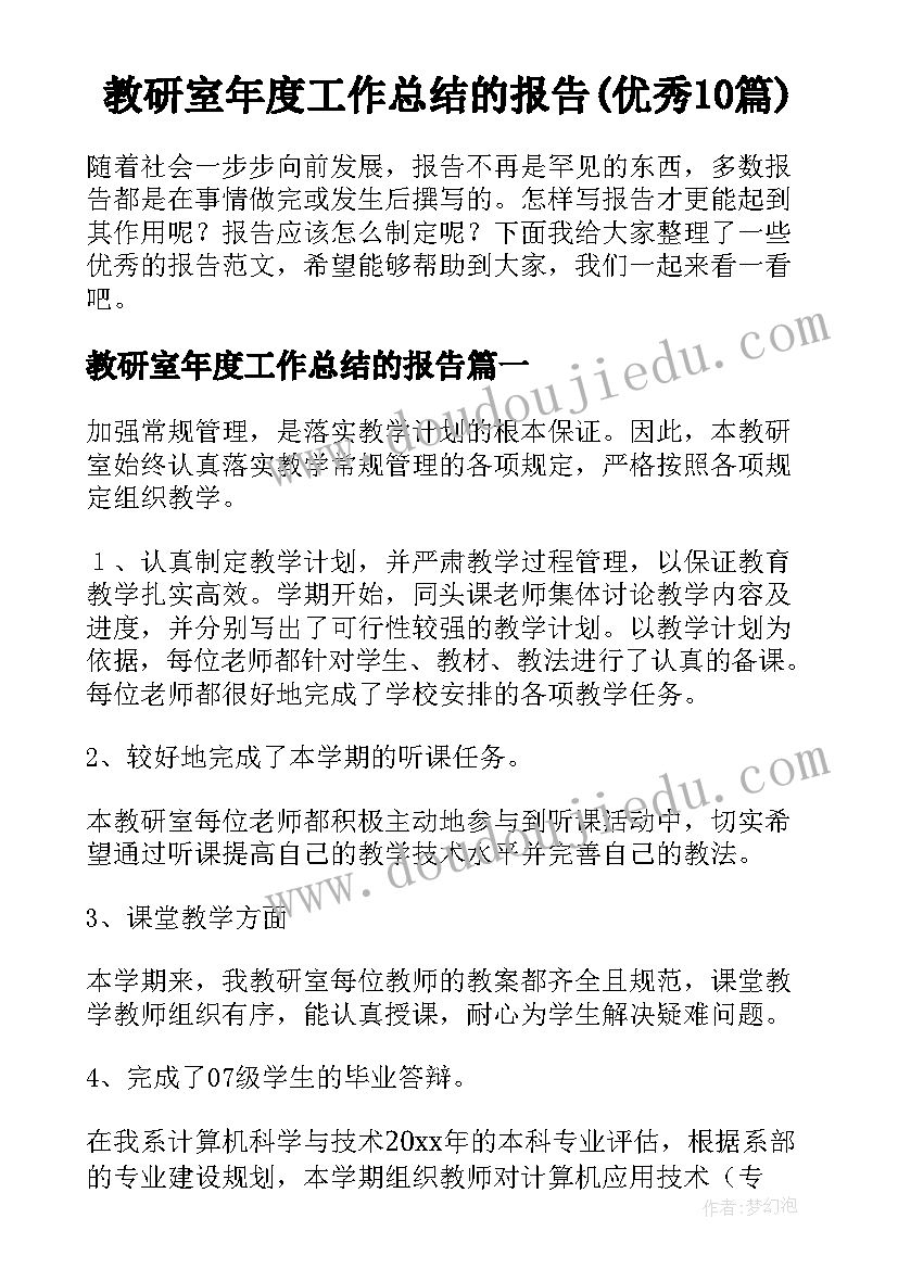 教研室年度工作总结的报告(优秀10篇)