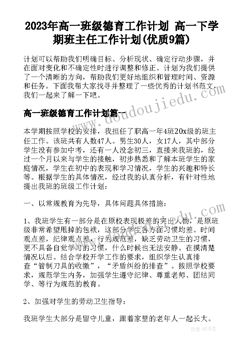 2023年高一班级德育工作计划 高一下学期班主任工作计划(优质9篇)