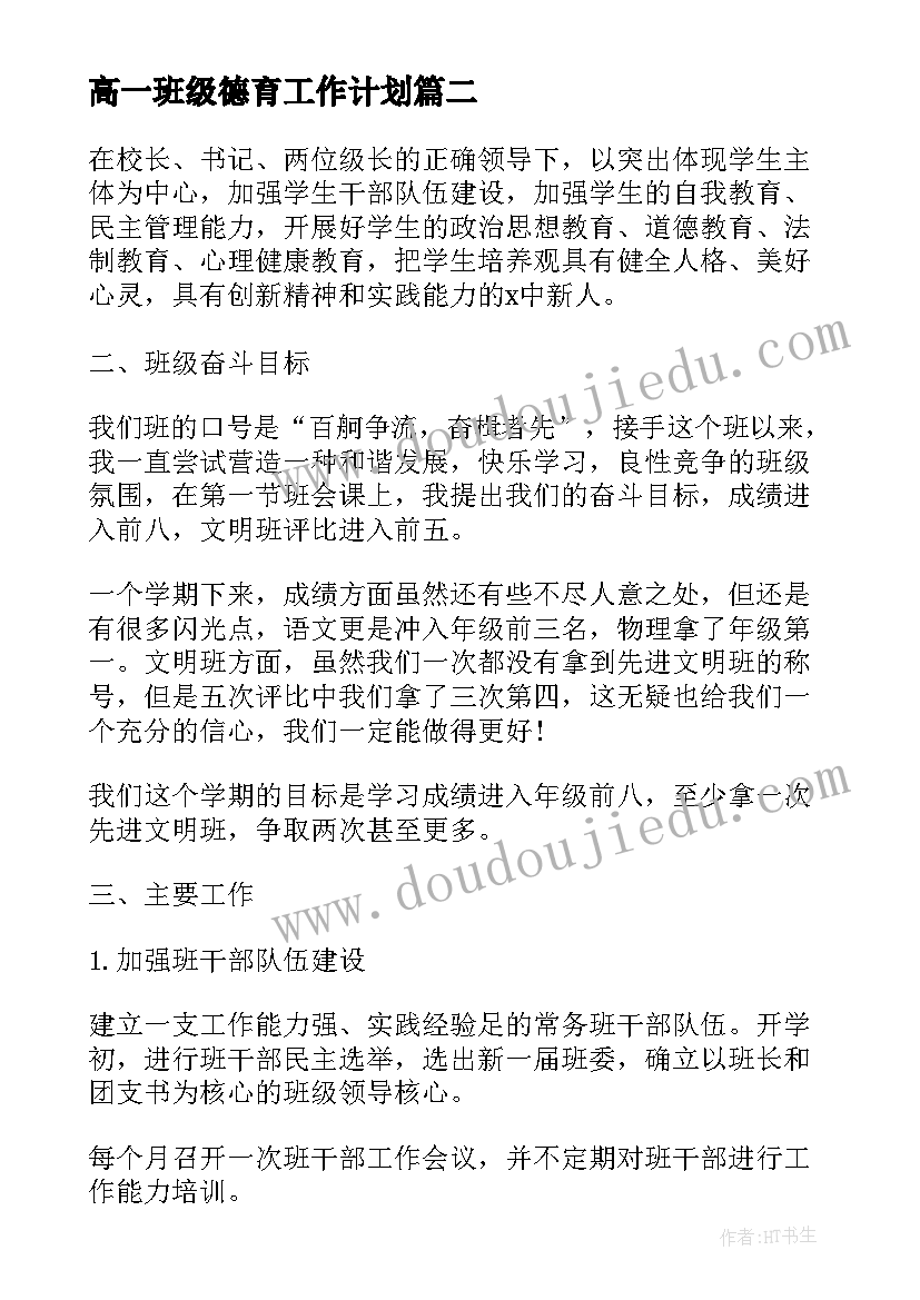 2023年高一班级德育工作计划 高一下学期班主任工作计划(优质9篇)