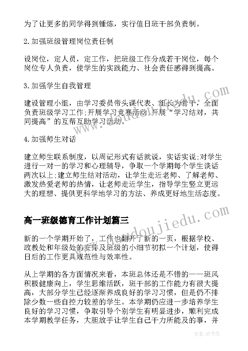 2023年高一班级德育工作计划 高一下学期班主任工作计划(优质9篇)