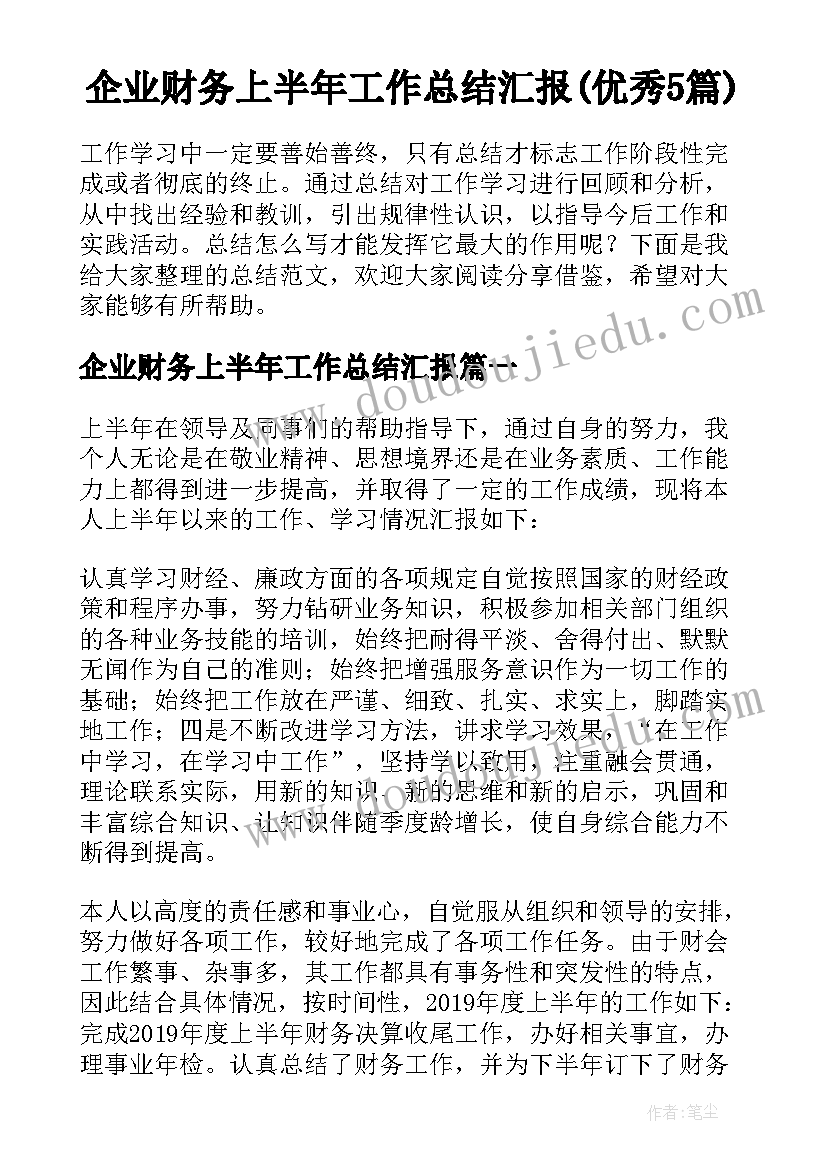 企业财务上半年工作总结汇报(优秀5篇)