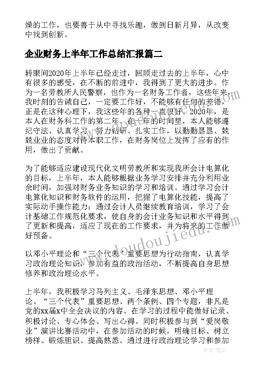 企业财务上半年工作总结汇报(优秀5篇)