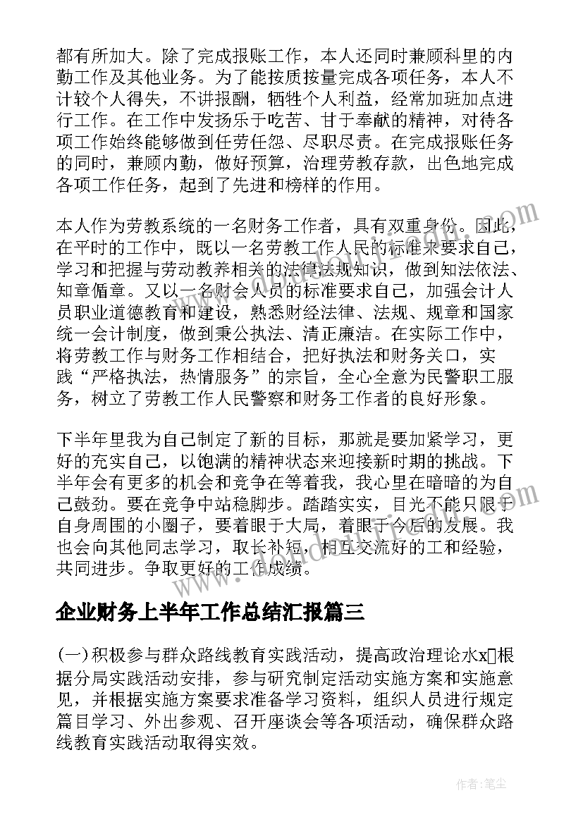 企业财务上半年工作总结汇报(优秀5篇)