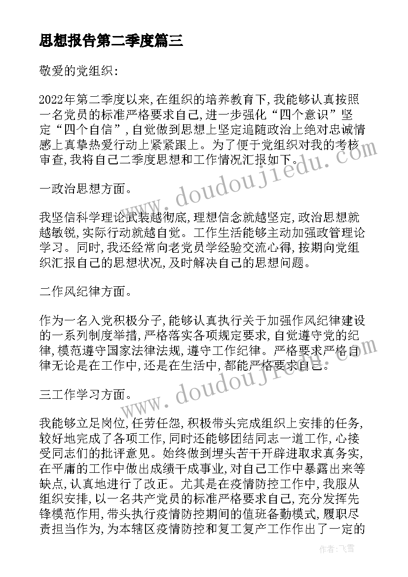 2023年思想报告第二季度 个人第二季度思想汇报(精选5篇)