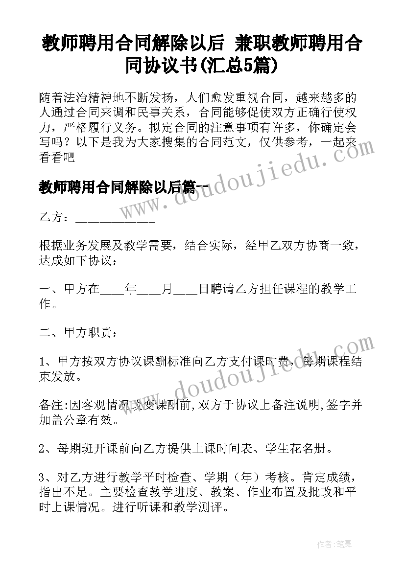 教师聘用合同解除以后 兼职教师聘用合同协议书(汇总5篇)