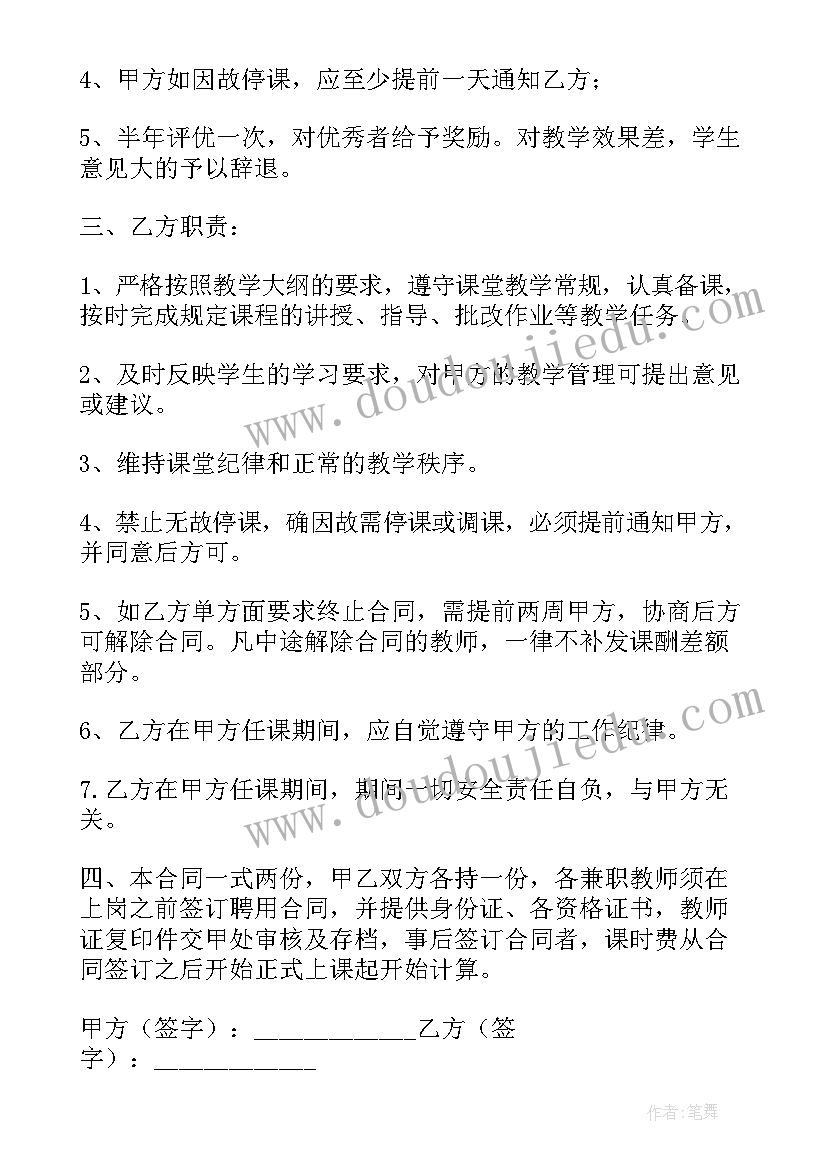 教师聘用合同解除以后 兼职教师聘用合同协议书(汇总5篇)