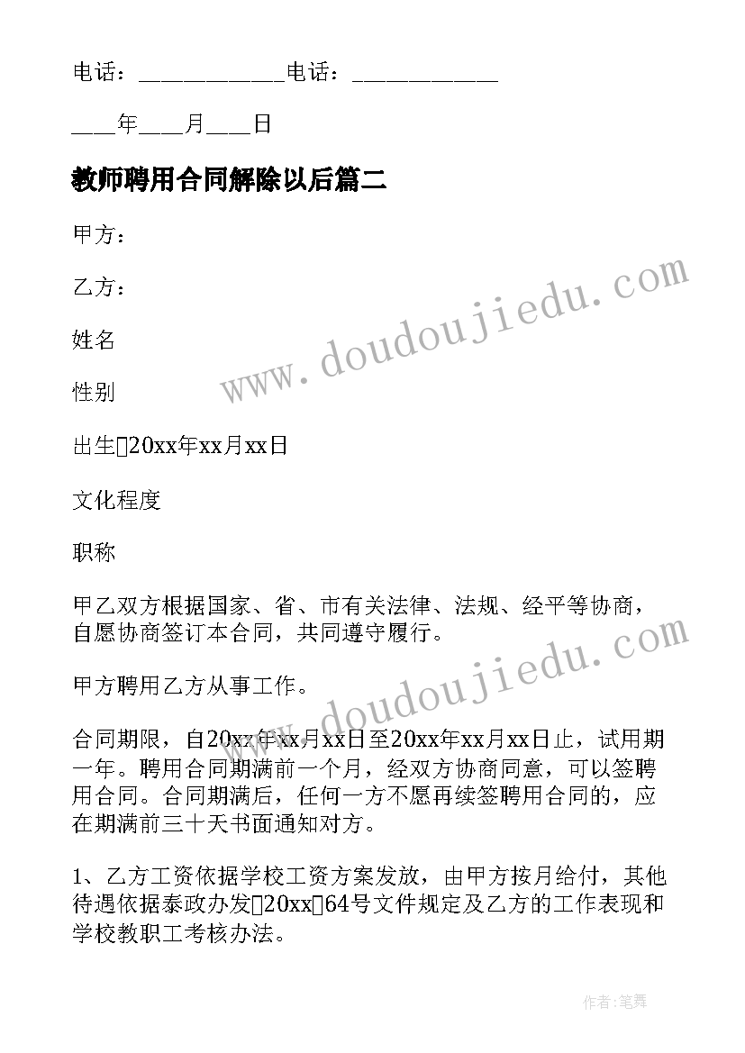 教师聘用合同解除以后 兼职教师聘用合同协议书(汇总5篇)