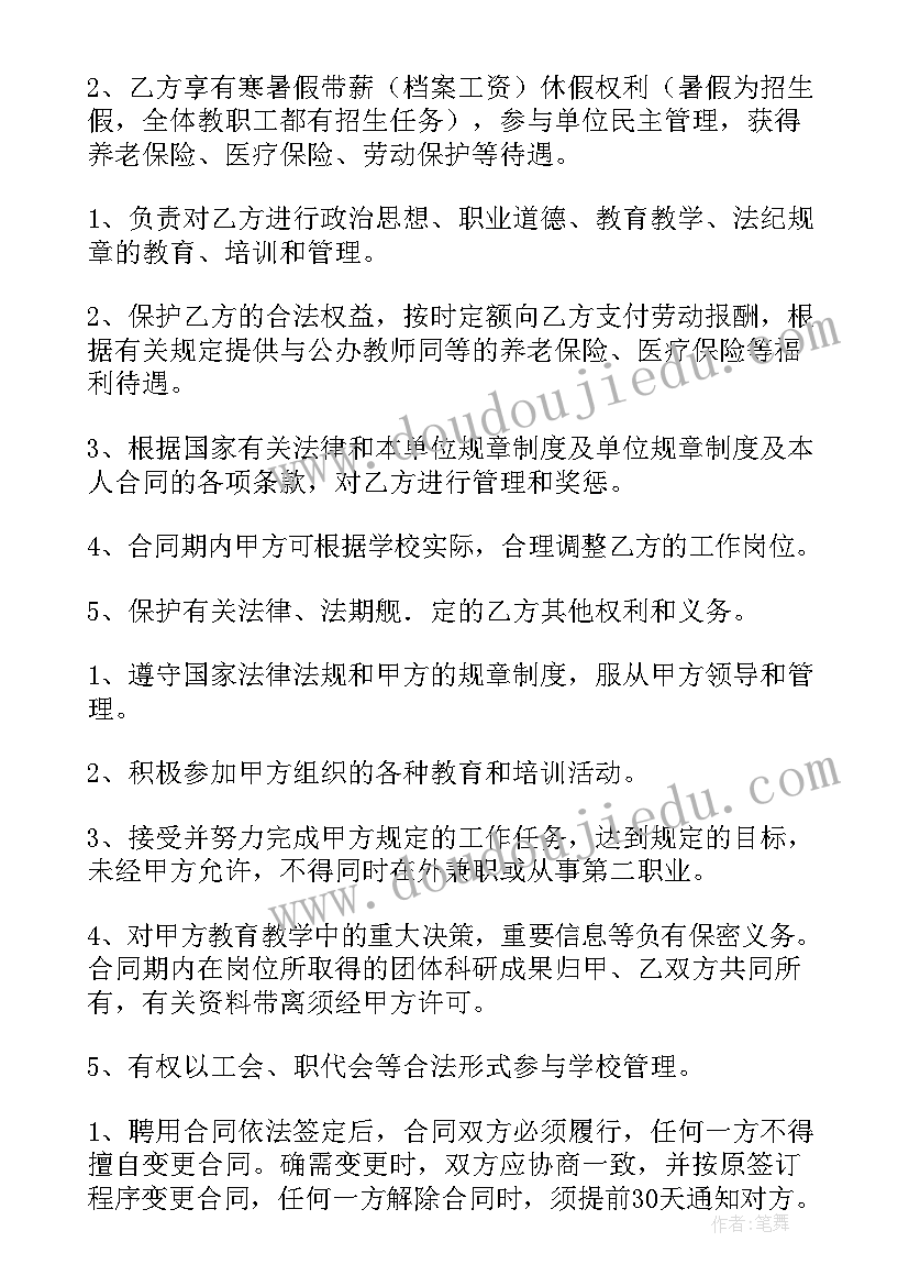 教师聘用合同解除以后 兼职教师聘用合同协议书(汇总5篇)