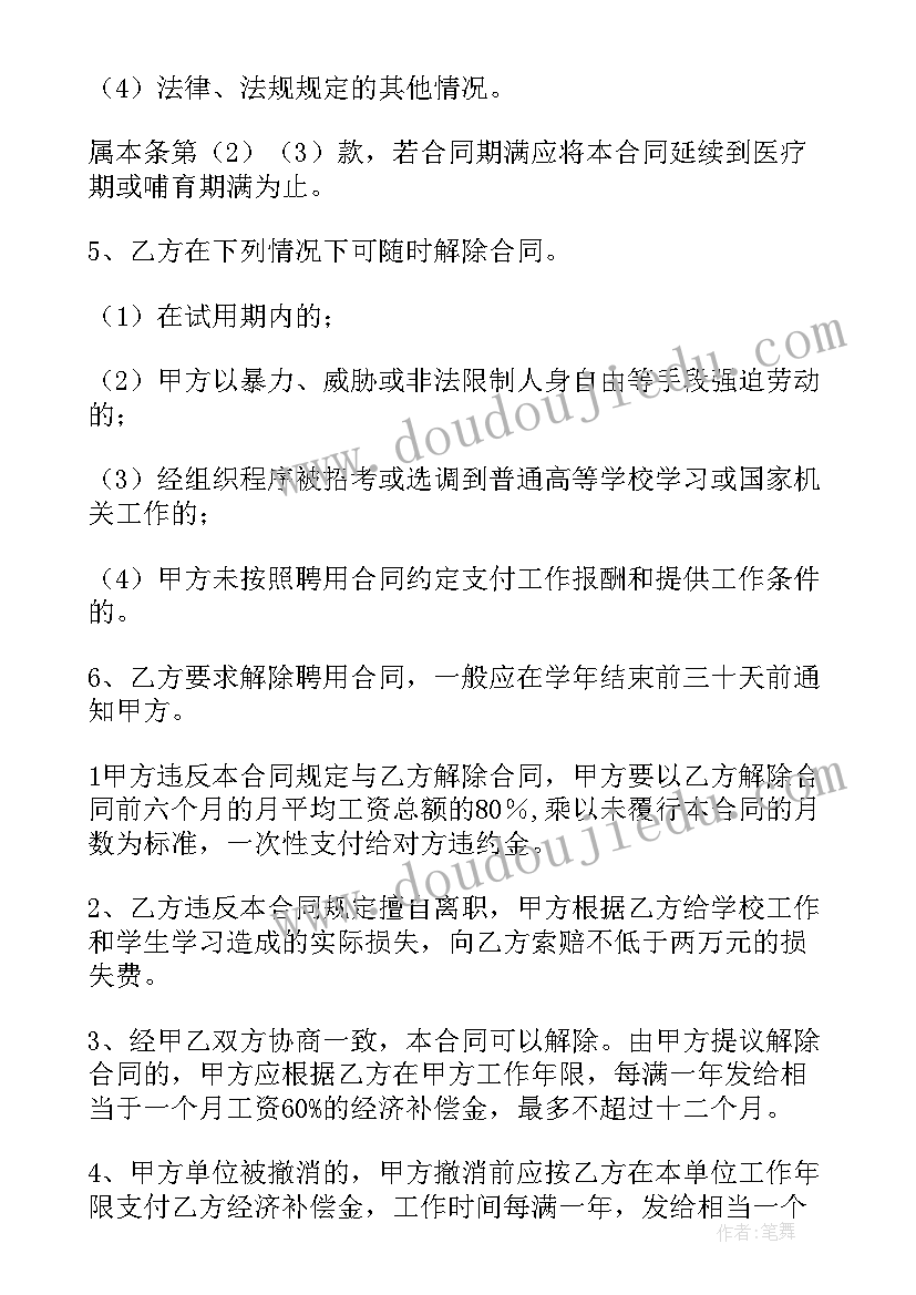 教师聘用合同解除以后 兼职教师聘用合同协议书(汇总5篇)