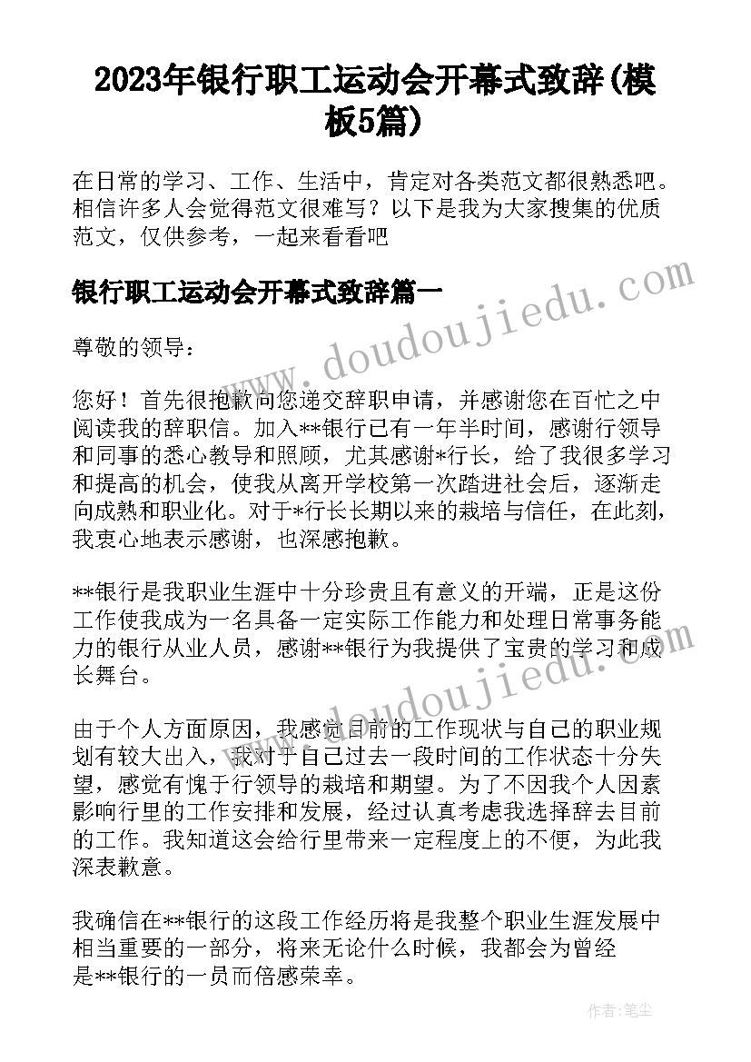 2023年银行职工运动会开幕式致辞(模板5篇)