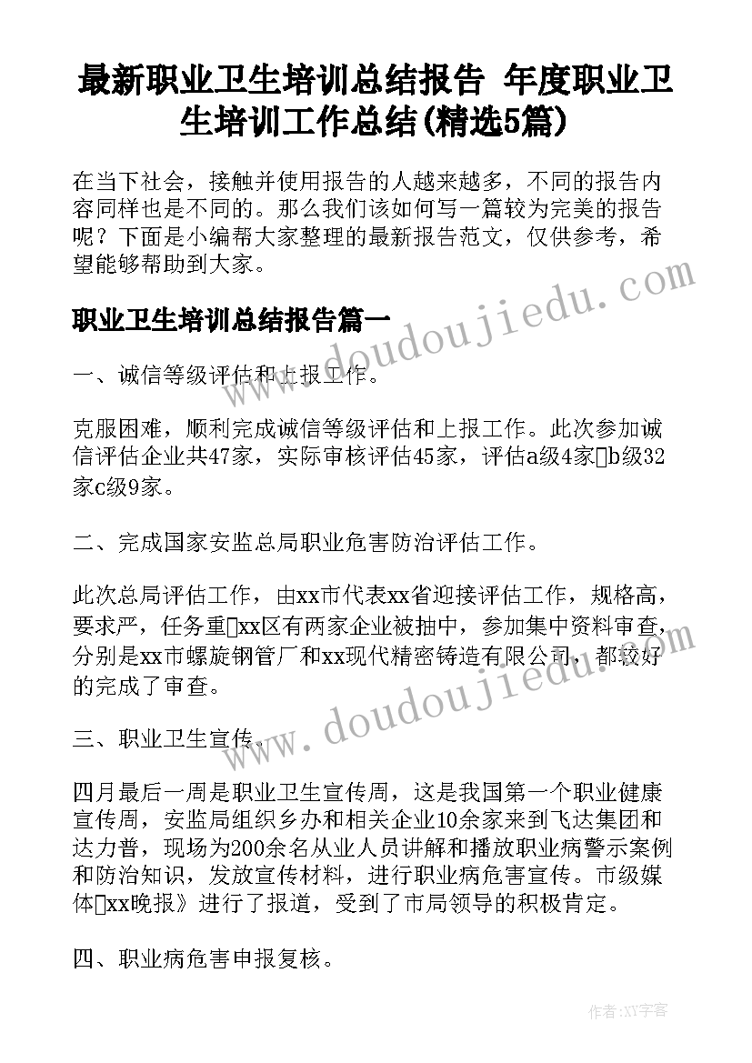 最新职业卫生培训总结报告 年度职业卫生培训工作总结(精选5篇)