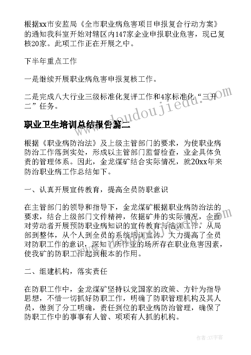 最新职业卫生培训总结报告 年度职业卫生培训工作总结(精选5篇)