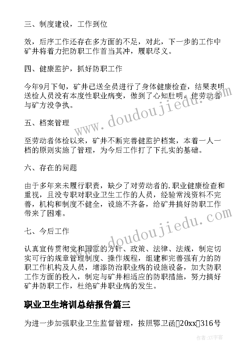 最新职业卫生培训总结报告 年度职业卫生培训工作总结(精选5篇)