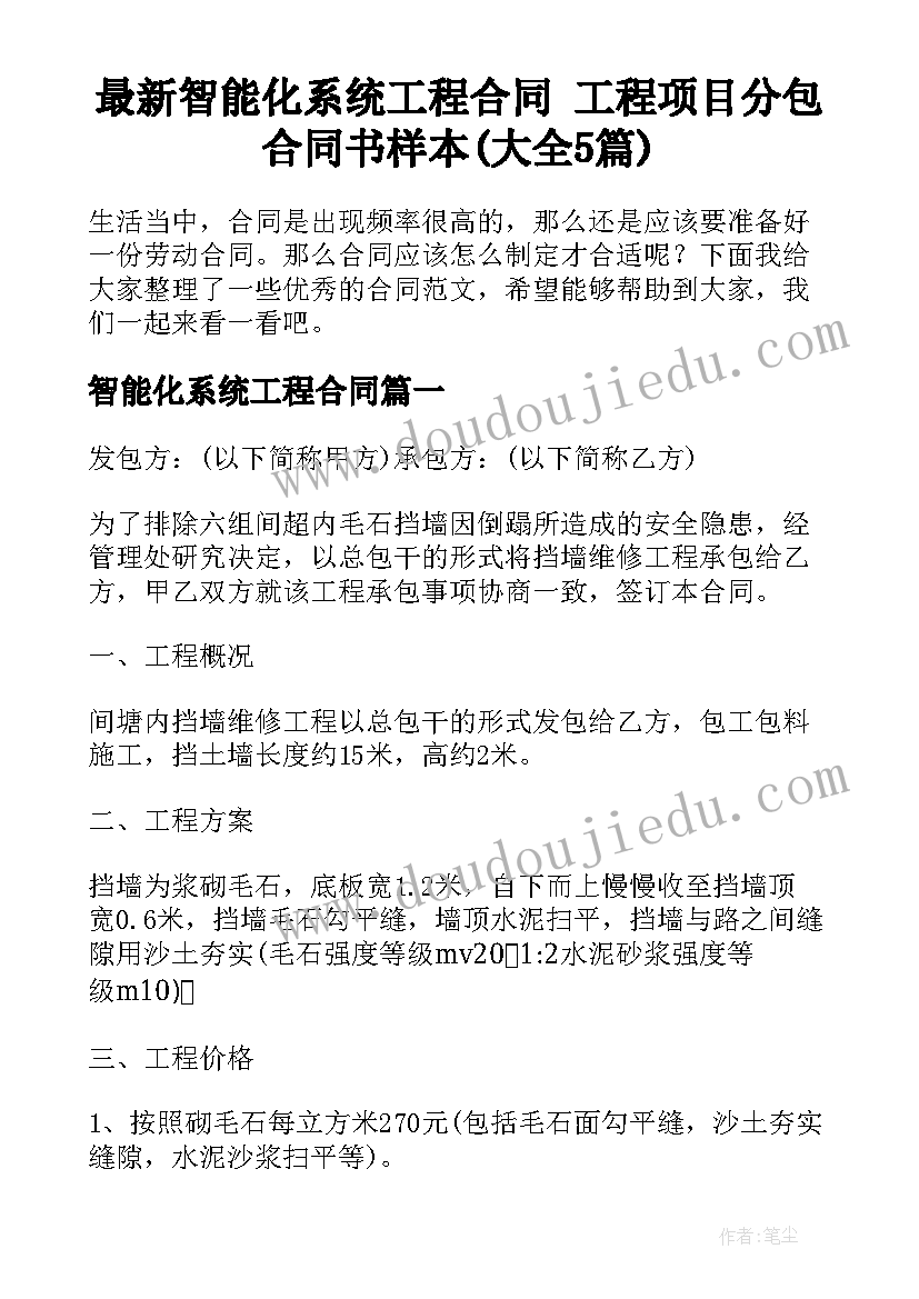 最新智能化系统工程合同 工程项目分包合同书样本(大全5篇)