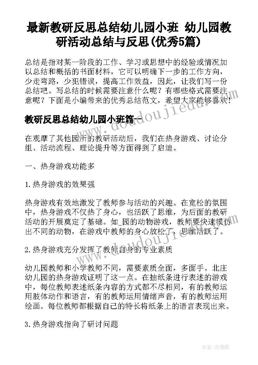 最新教研反思总结幼儿园小班 幼儿园教研活动总结与反思(优秀5篇)