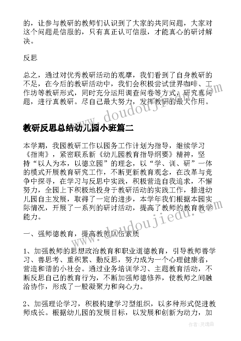 最新教研反思总结幼儿园小班 幼儿园教研活动总结与反思(优秀5篇)