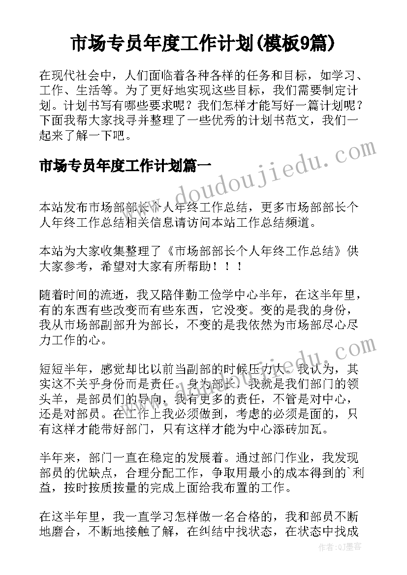 市场专员年度工作计划(模板9篇)