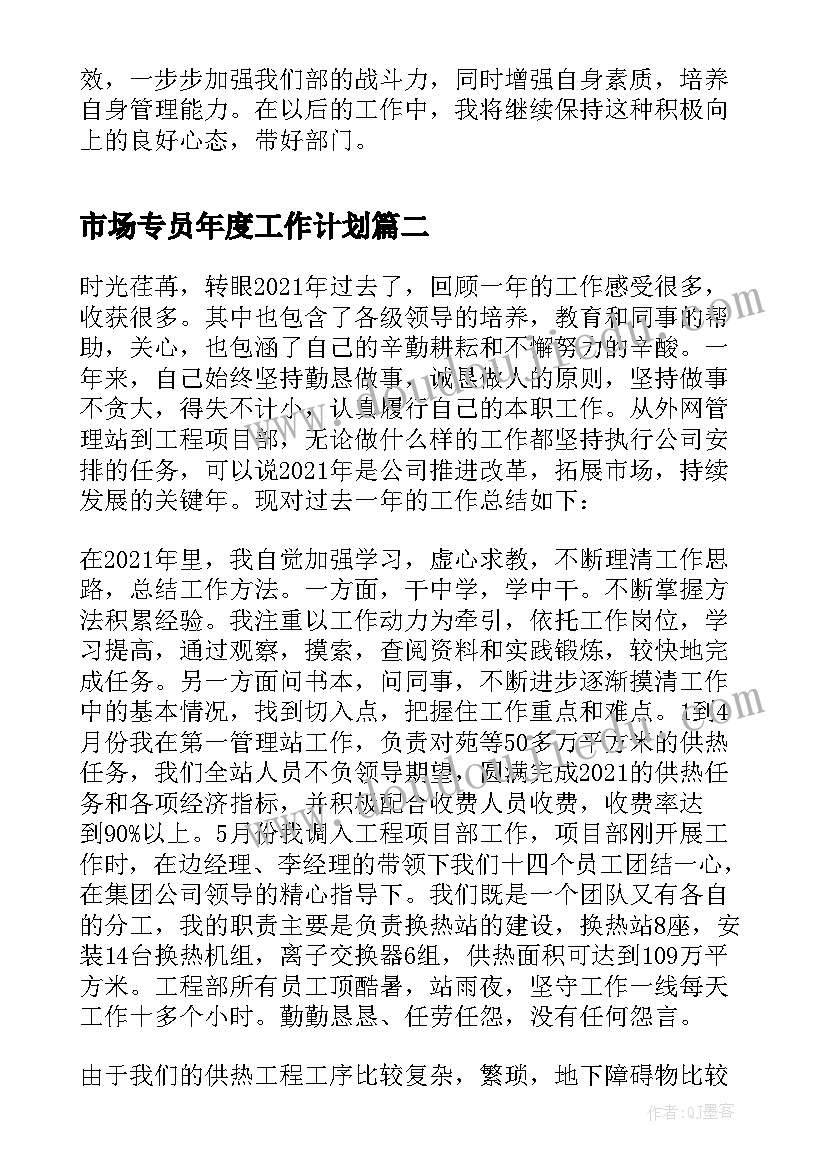 市场专员年度工作计划(模板9篇)