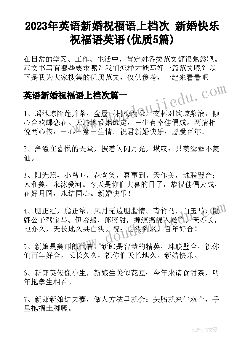 2023年英语新婚祝福语上档次 新婚快乐祝福语英语(优质5篇)