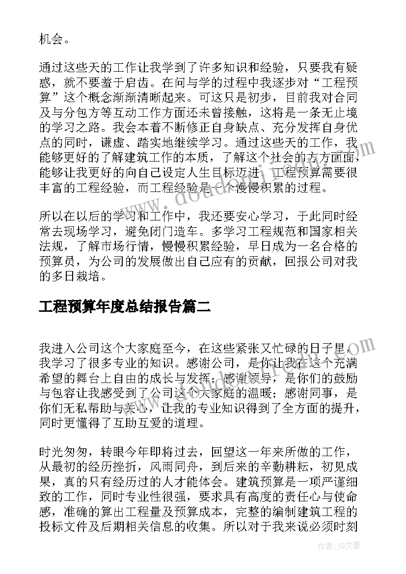 2023年工程预算年度总结报告 工程预算师年终工作总结(实用5篇)