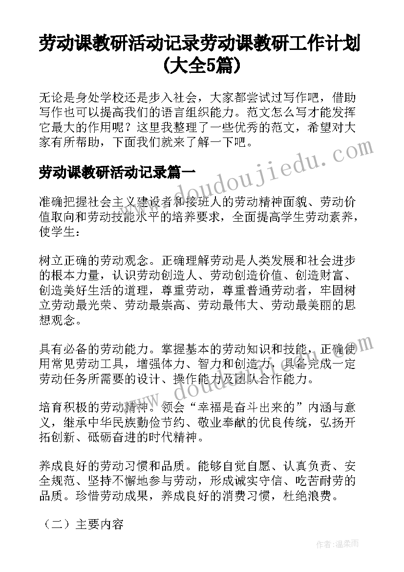 劳动课教研活动记录 劳动课教研工作计划(大全5篇)