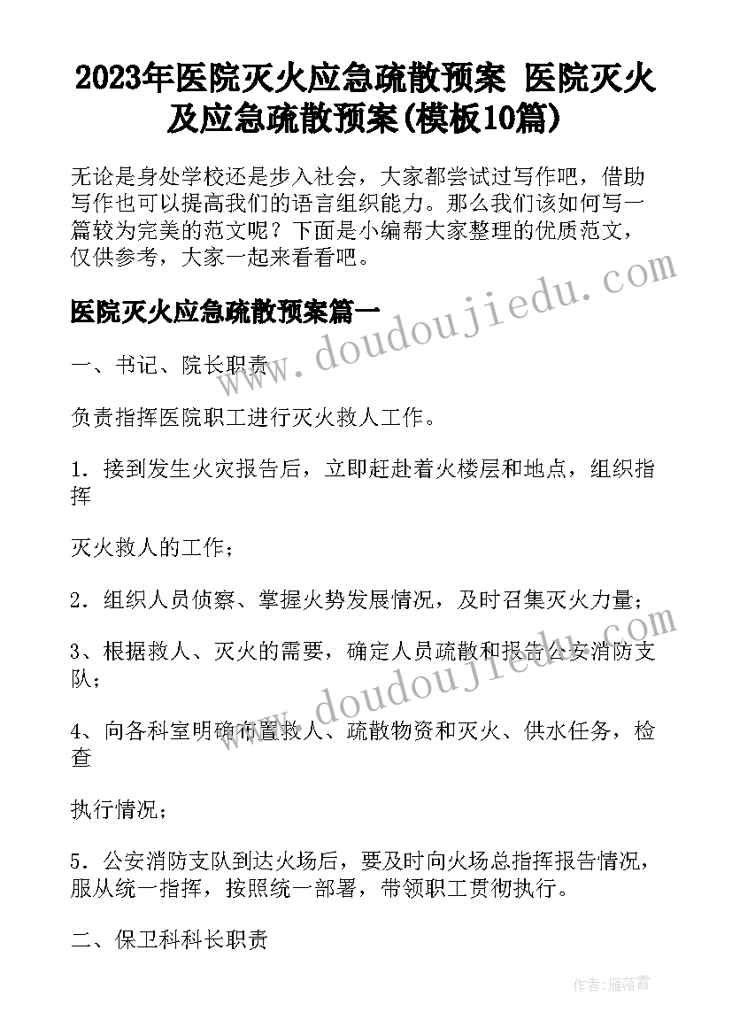 2023年医院灭火应急疏散预案 医院灭火及应急疏散预案(模板10篇)